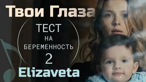 Музыка из тест на беременность 2