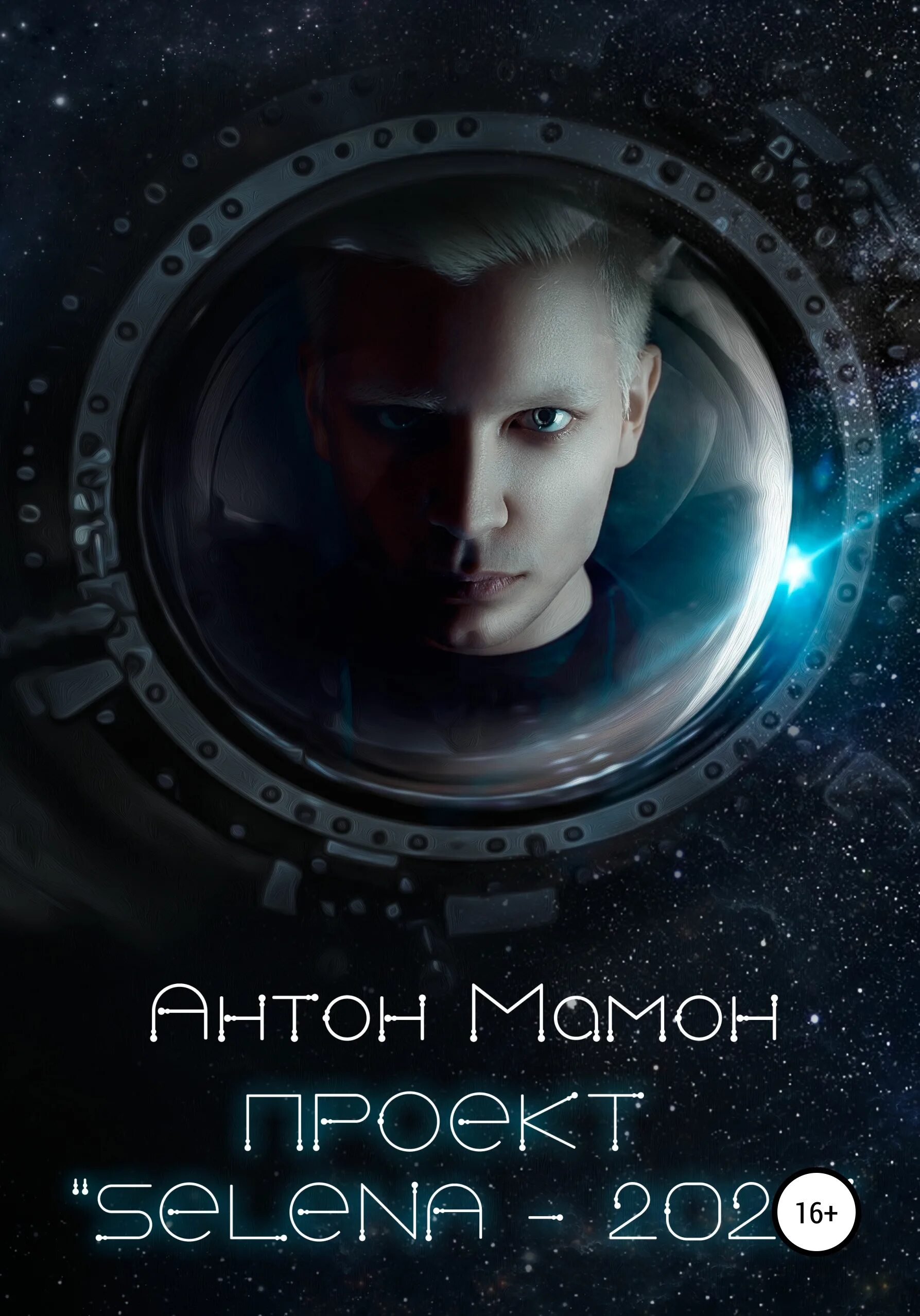 Книги антона мамона. Освободи меня. Дурное предчувствие. Книги антона мамона. Книга маммона ритуалы.