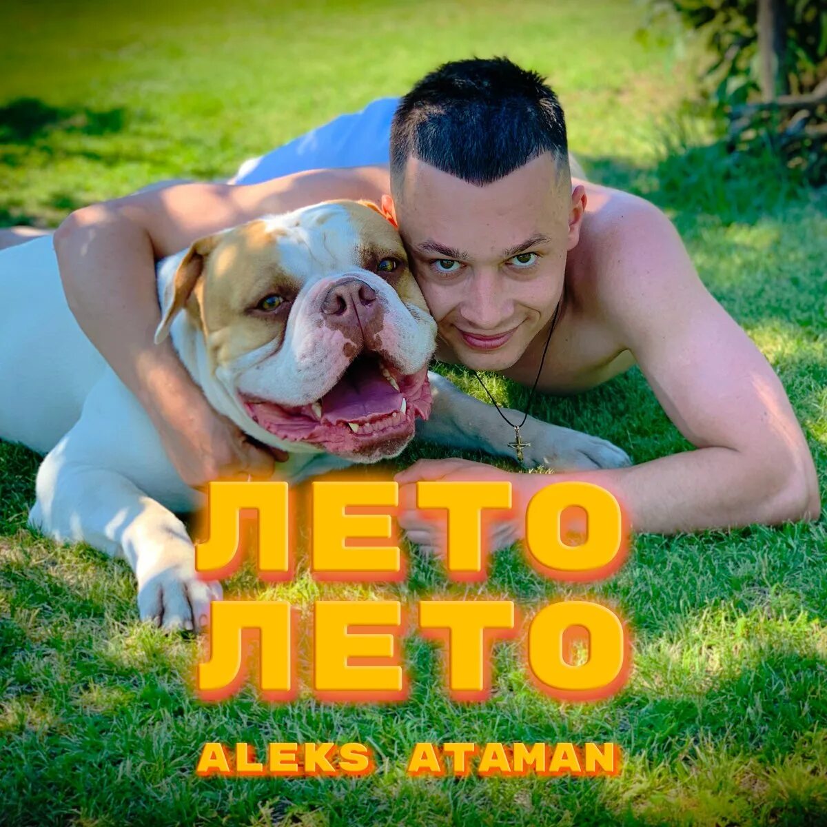 Музыка лето мп3. Алекс Атаман. Алекс Атаман лето. Лето, лето Aleks Ataman. Alex Ataman певец.