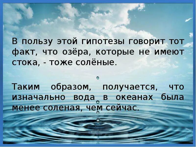 Не имеющая стока. Соленая вода океана. Почему вода в море соленая. Почему вода соленая. Гипотеза море соленое.