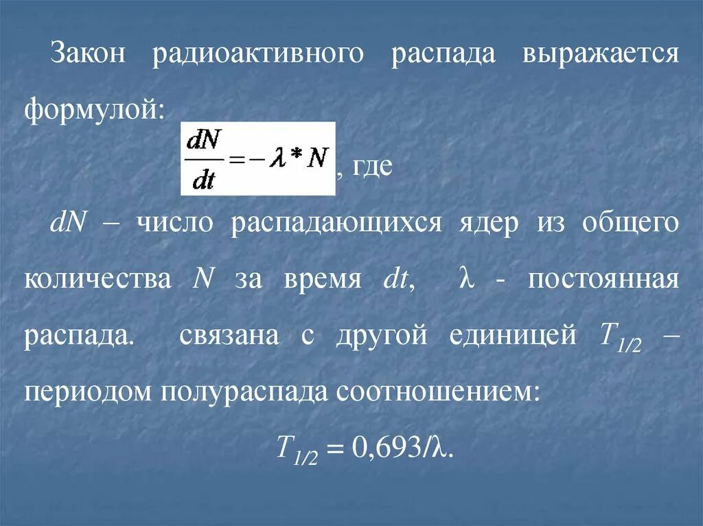 Закон радиоактивного распада 9. Формула радиоактивного распада формула. Закон радиоактивного распада формула. Формула кинетического закона радиоактивного распада. Формула основного закона радиоактивного распада.