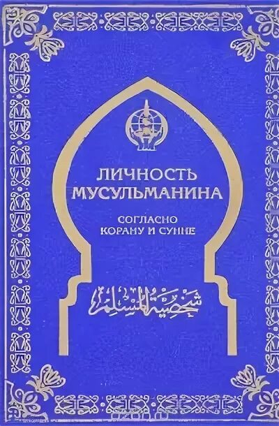 Быть мусульманином книга. Личность мусульманина книга Мухаммад Аль Хашими. Личность мусульманина согласно Корану и Сунне книга.