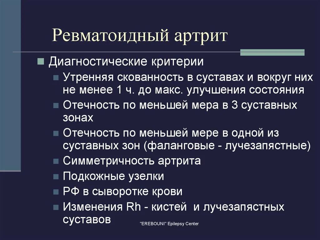 Скованность при ревматоидном артрите. Критерии ревматоидного артрита. Диагностические критерии артрита. Диагностические критерии ревматического артрита. Критерии ревматоидного артрита EULAR.