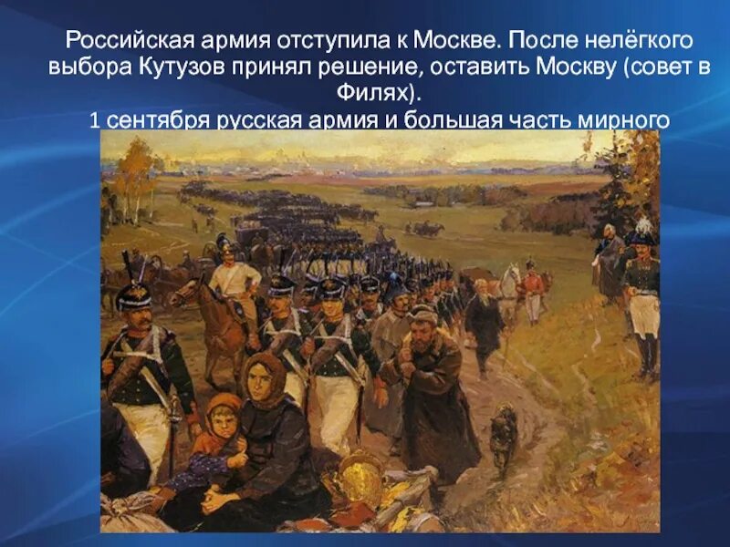 Оставление Москвы 1812 Кутузов. Оставление Москвы жителями и армией 1812. Оставление Москвы русской армией. Оставление русской армии Москвы 1812. Почему было решение отдать москву наполеону