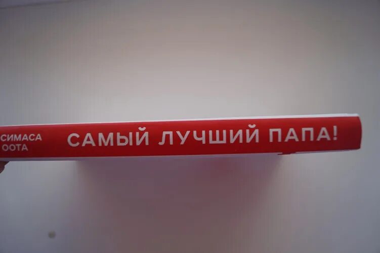 Тосимаса оота самый лучший папа. Тосимаса оота самый лучший папа