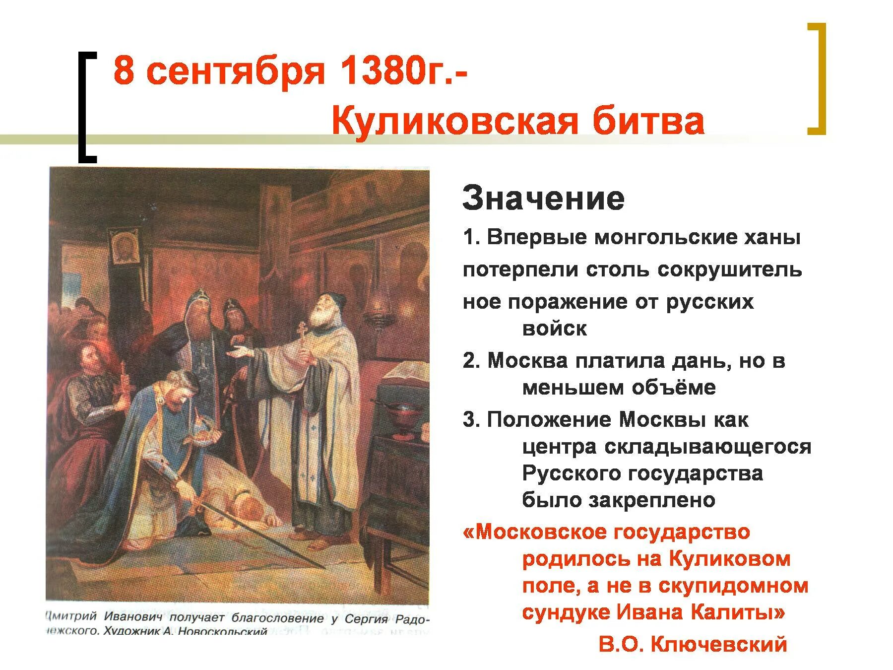 Значение Куликовской битвы (1380):. Значение Куликовской битвы 1380 г. Причины поражения монголов в Куликовской битве. Значение битвы 1380. Заплатить дань