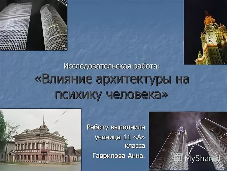 факторы влияющие на архитектуру зданий. влияние архитектуры на человека. как архитектура влияет на человека. характеристика взаимодействия архитектуры и природы. влияние архитектуры на человека.