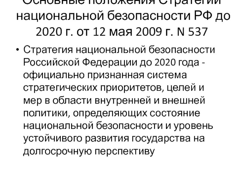 Стратегия национальной безопасности до какого года. Стратегия национальной безопасности Российской Федерации до 2020 указ. Стратегия национальной безопасности Российской Федерации до 2022 года. Концепции национальной безопасности Российской Федерации 2021 год. Основные положения стратегии национальной безопасности РФ.