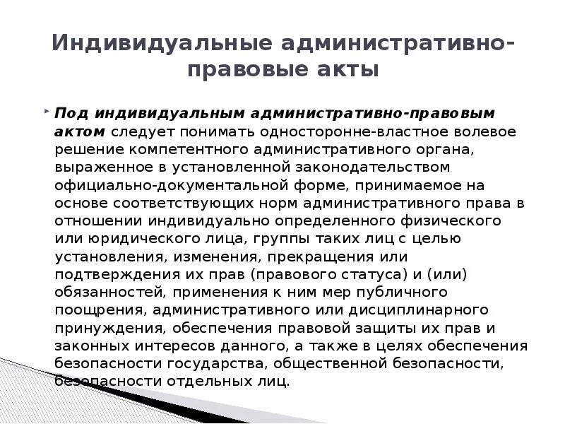 Индивидуальный административно-правовой акт. Индивидуальные административно-правовые акты пример. К индивидуальным (административным) правовым актам относится. Административно правовые формы. Методы реализации исполнительной власти