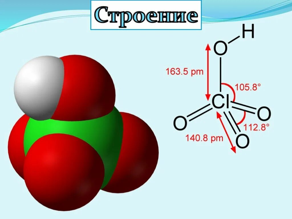 Hclo4 это. Строение молекулы хлорной кислоты. Хлорная кислота hclo4. Молекула хлорной кислоты. Строение хлорной кислоты.