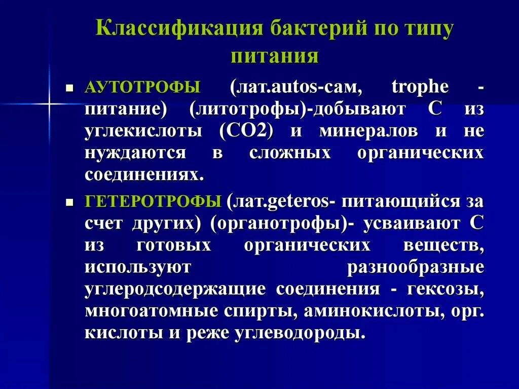 Классификация микробов. Классификация бактерий по типу питания. классификация типов питания микроорганизмов. классификация бактерий по типам питания микробиология. классификация микроорганизмов по типу питания микробиология.