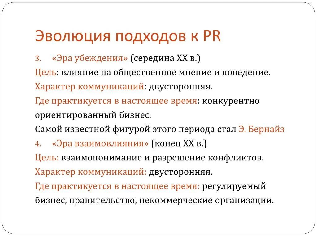Этапы развития pr. Эра убеждения. подходы к пиар. эра убеждения в pr. этапы связи с общественностью.