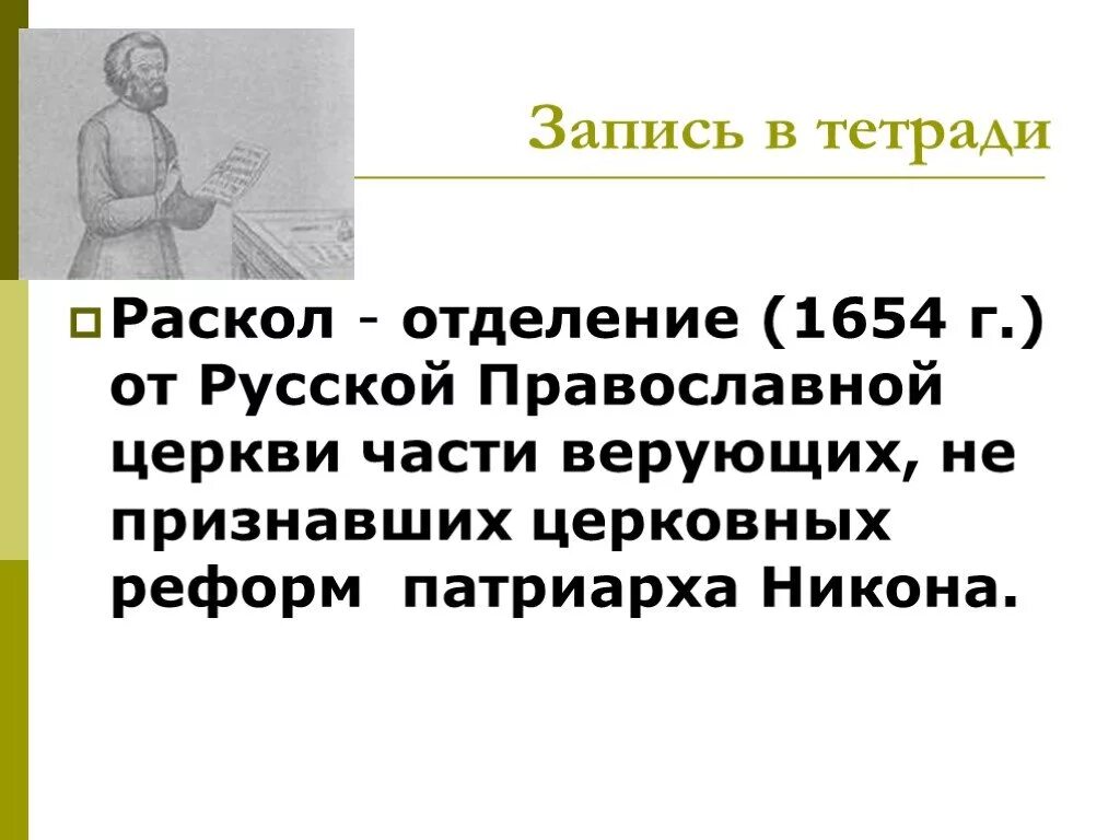 Церковный раскол 1654. Раскол русской православной церкви таблица старообрядцев и. Церковный раскол 1654 г причины. Причины и последствия раскола в русской православной церкви. Церковная реформа 1654