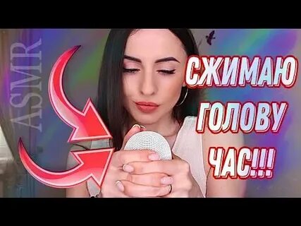 Асмр жевание