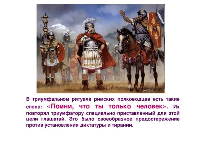 Въезд в рим полководца победителя. Полководец-триумфатор. В Риме. Фразы римских полководцев. Триумфальное шествие римских полководцев. Торжественный въезд в Рим полководца-победителя это.