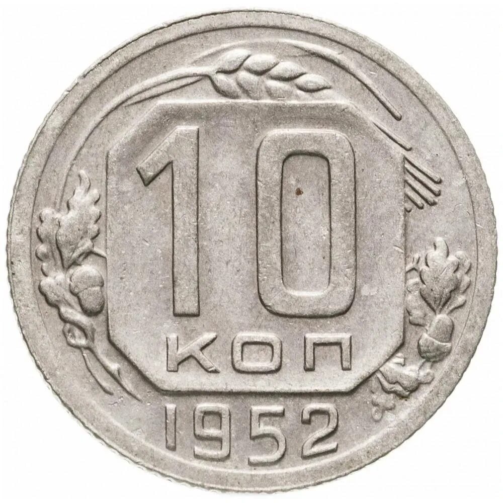 Монеты 10 копеек 1953 пробные. Монета 10 копеек 1941. 20 Копеек 1953. 10 Копеек 1956. 10 копеек медь