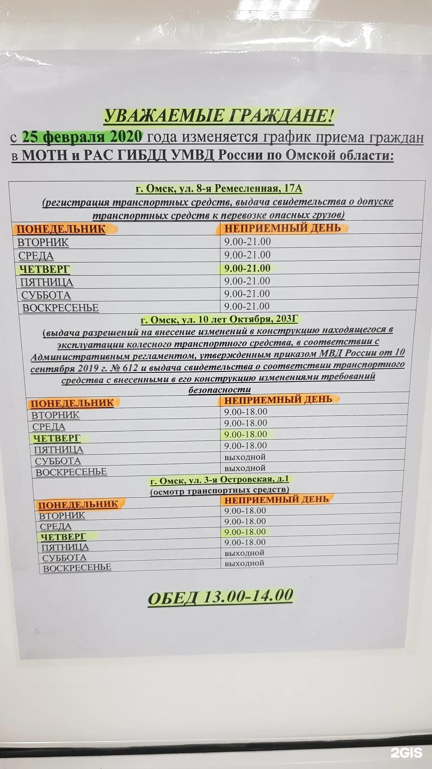 Работа гибдд омск. ГАИ Омск 8 Ремесленная. ГАИ на Ремесленной. МРЭО ГИБДД Омск 8 Ремесленная. График работы ГАИ на 8 Ремесленной Омск.