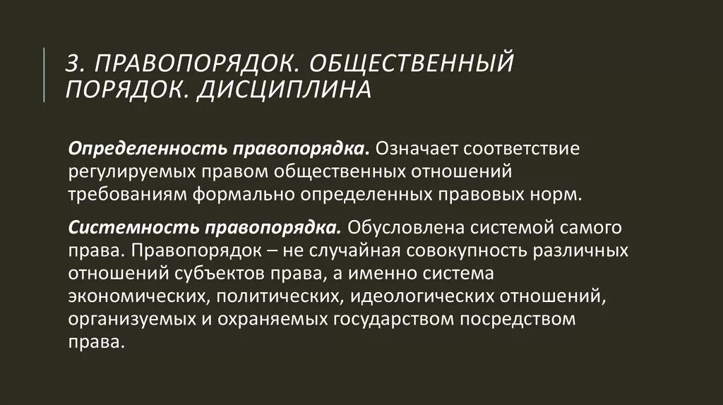 Правопорядок и общественный порядок. Общественный правопорядок это. Понятие общественного порядка. Системность правопорядка. Правопорядок статьи