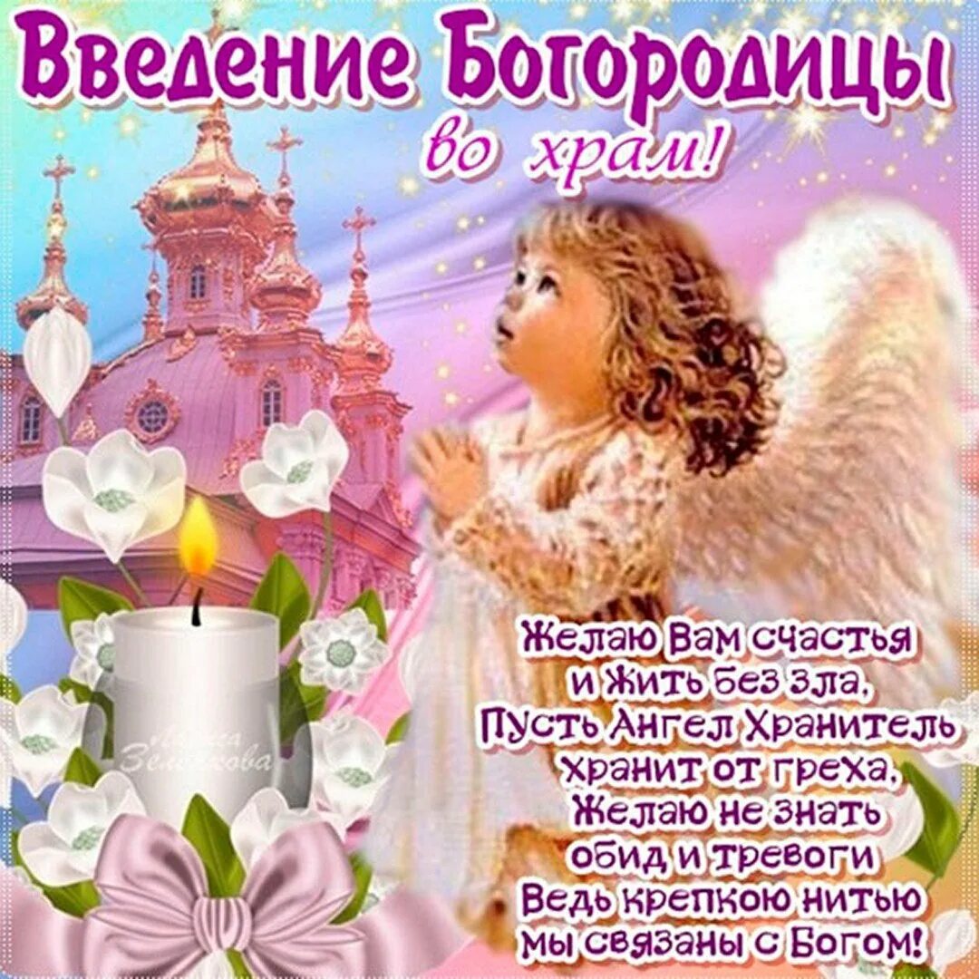 Введение во храм пресвятой богородицы. С праздником введения во храм пресвятой богородицы. Введение во храм пресвятой богородицы. День введения. День введения.