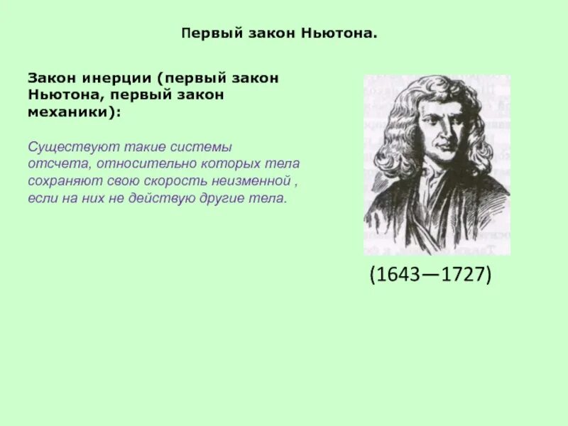 4 ньютона в метрах. Законы Ньютона. Первый закон механики Ньютона. Законы открытые Ньютоном. 4 Закон Ньютона.