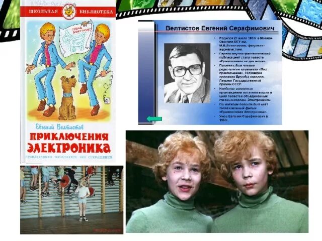 Электроника факты. Евгений серафимович велтистов приключения электроника рисунки. биография е. велтистова приключение электроника. е велтистов приключения электроника. приключения электроника проект 4 класс е.с.велтистов.