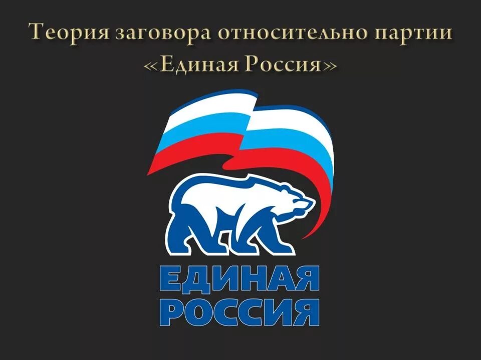 Россия единая республика. Символика партии Единая Россия. Эмблема партии Единая Россия с козлом. Герб Единой России медведь. Символ Единой России медведь.