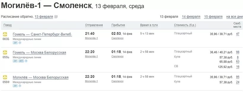 Дизель шклов могилев расписание. Поезд 088а Смоленск Санкт-Петербург плацкарт. Расписание поездов Смоленск. Поезд Смоленск-Санкт-Петербург расписание. Санкт-Петербург Смоленск.