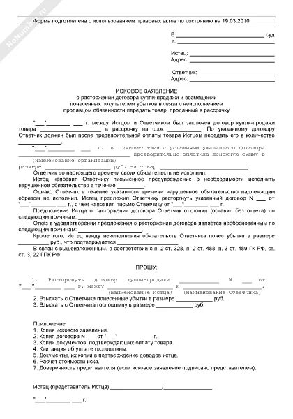 Требование в иске о расторжении договора. Исковое заявление в суд о расторжении договора купли продажи. Исковое заявление в суд купли продажи образцы. Исковое заявление в суд о расторжении договора. Образцы исковых заявлений в суд о расторжении договора купли-продажи.