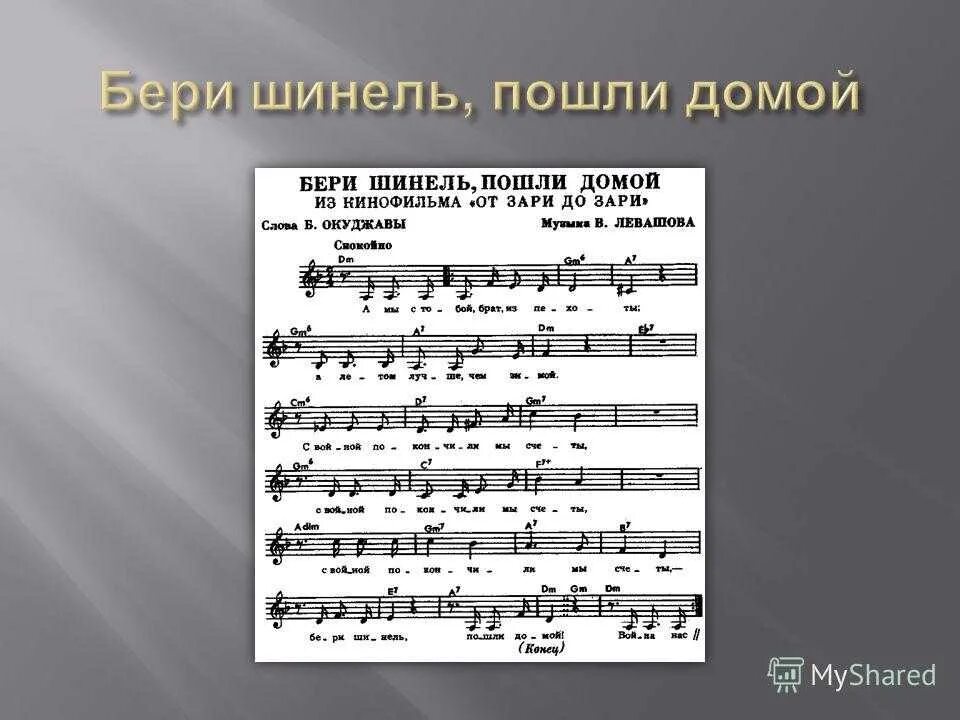 Окуджава бери шинель пошли текст. Бери шинель пошли домой Ноты. Бери Шанель пошли бомой. Беришенэ пошли домой. Бери шинель пошли домой Ноты для фортепиано.