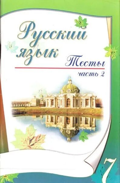 Тест по русскому 7 класс книгина. Русский язык 8 класс тесты книгина. Русский язык 7 класс тесты книгина. Тесты по русскому языку 7 класс книгина. Русский язык тесты 1 часть.