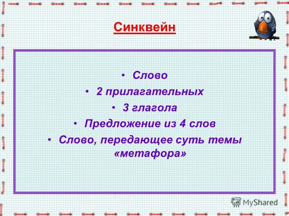 Синквейн. Синквейн к рассказу русалочка. Понятие синквейн. Синквейн к слову слово. Синквейн прилагательное.