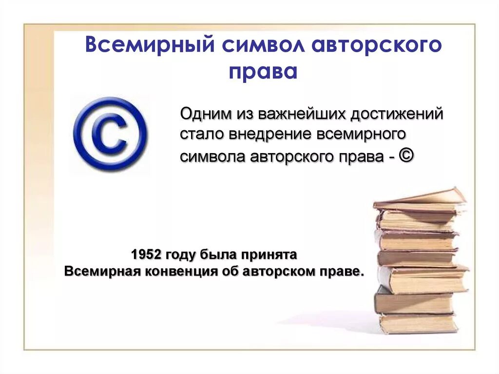 Право копирования. Знак авторского права. Всемирный символ авторского права. Значок защиты авторских прав. Знак авторского права пример использования.