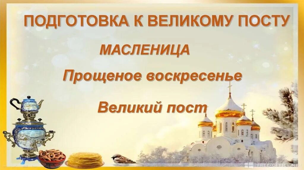 Масленица подготовка к великому посту. Недели подготовки к великому посту. Сырная седмица Православие. Масленица неделя перед постом. Масленичная неделя перед великим постом