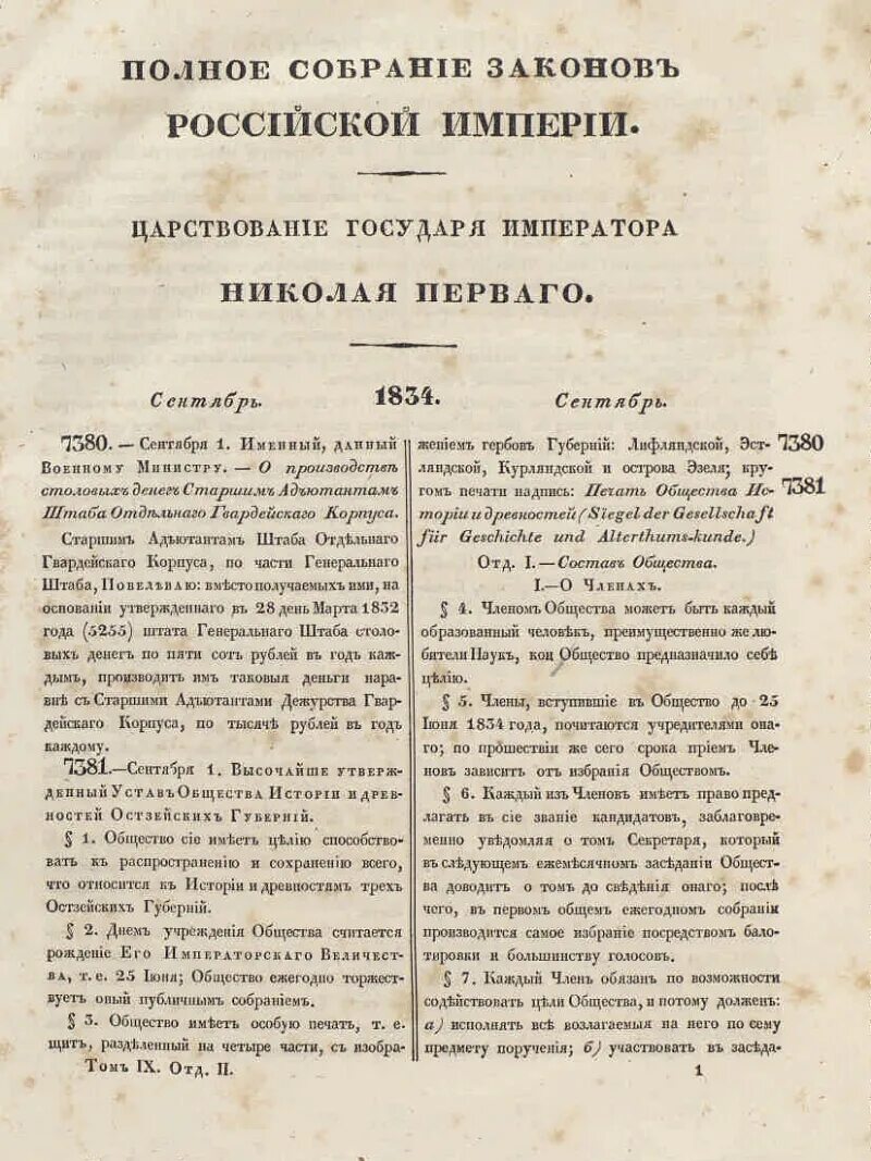 Полное собрание законов Российской империи 1830 г. Полное собрание законов Российской империи 19 века. Опубликование первого полного собрания законов Российской империи. Полное собрание законов Российской империи при Николае 1 год. Публикация полного собрания