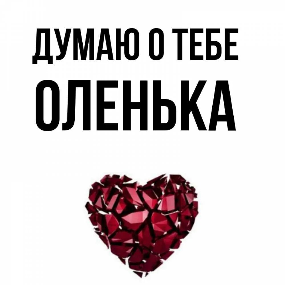 Оленька мне ничего. Оленька мне ничего