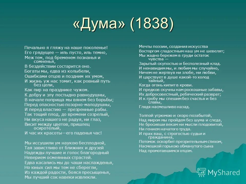 Анализ стихотворения лермонтова. Дума стихотворение Лермонтова. Дума Лермонтов текст. Лермонтов Дума стихотворение текст. Стихотворение Дума Лермантова.