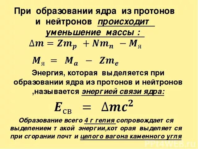 Энергия при образовании ядра. Определить энергию которая выделится при образовании из протонов. Энергия связи нейтрона в ядре. Выделяемая энергия при образовании из протонов и нейтронов. Удельная энергия связи гелия