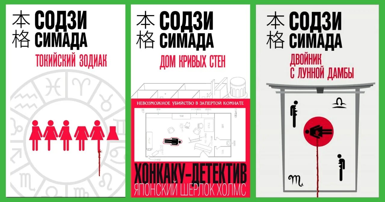 Токийские аудиокнига. Содзи Симада книги. Содзи Симада "дом кривых стен". Содзи Симада Токийский Зодиак. Токийский Зодиак Содзи Симада иллюстрации.