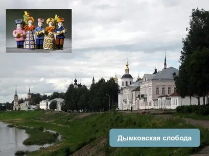 Дымковская слобода