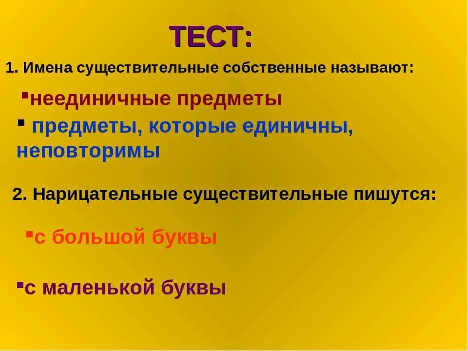 Собственные имена существительные тест. Собственные имена существительные. Собственные и нарицательные имена существительные. Собственное и нарицательное имя существительное. Нарицательные имена существительные.