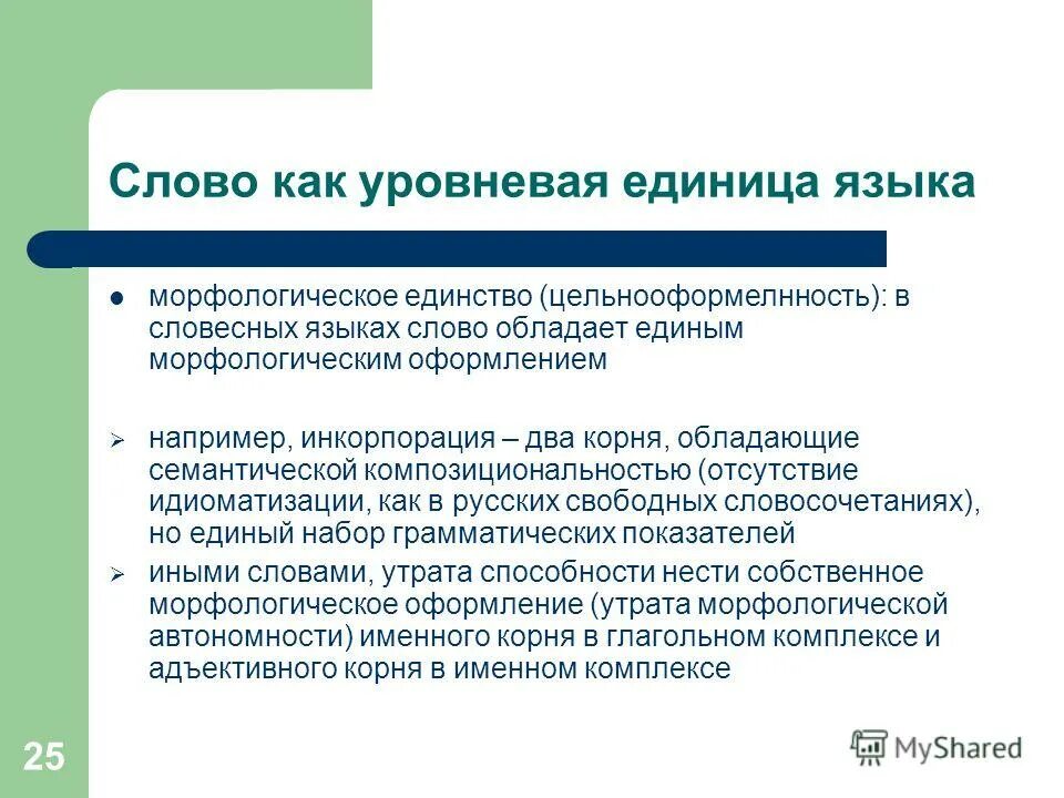 Слово как единица языка презентация. Инкорпорация в языке. Морфологическое единство. Уровневая принадлежность языка. Морфология единица языка.