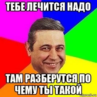 Надо лечиться
