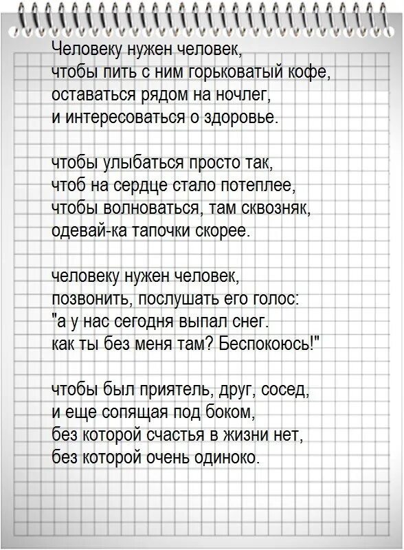 Человеку нужен человек стихотворение. Просто человеку нужен человек стих. Стихи про людей. Кто Автор стиха человеку нужен человек.