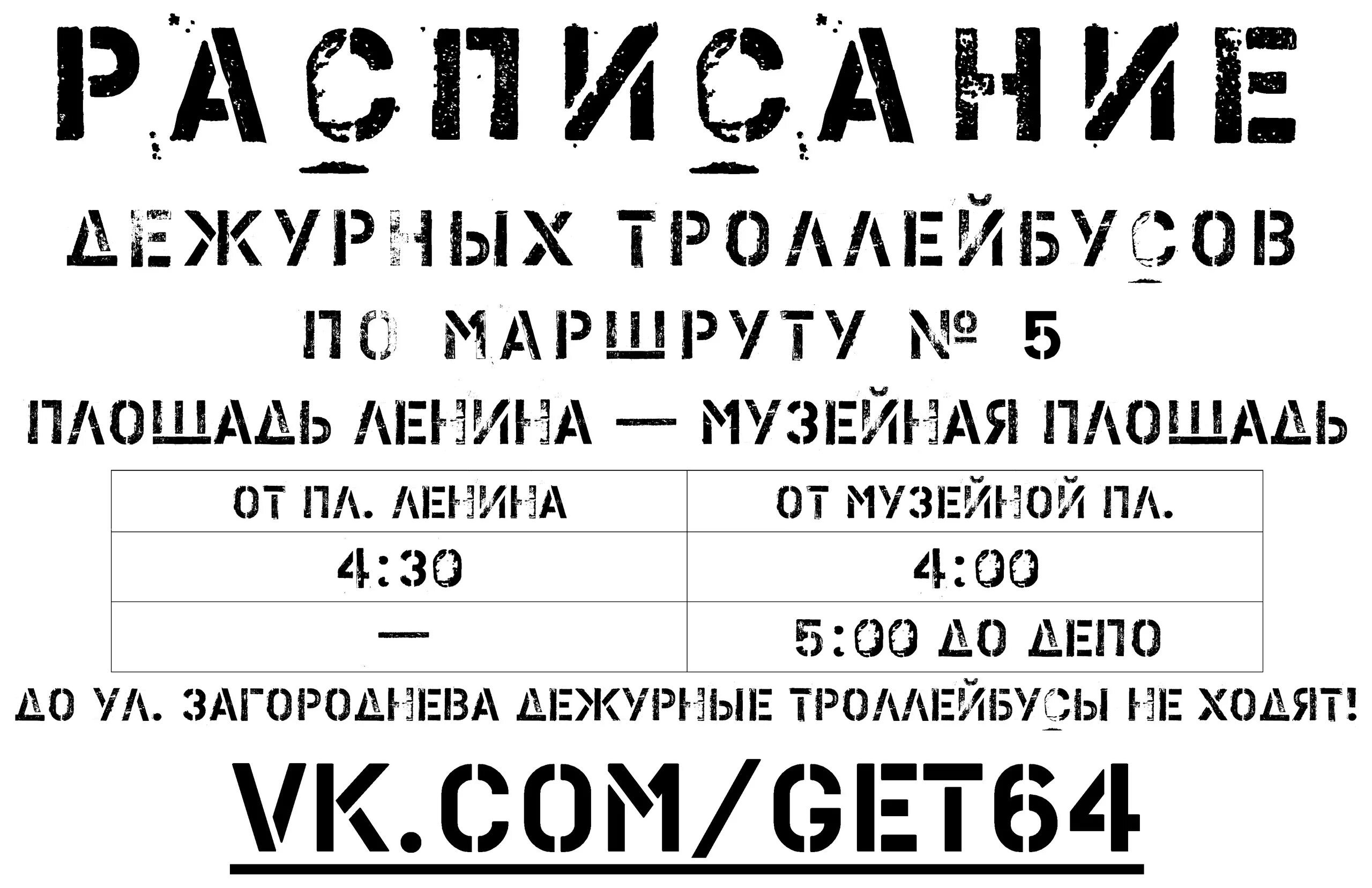 Троллейбус 5а маршрут. Дежурный трамвай 11 саратов. расписание дежурных трамваев 11. дежурные трамваи саратов 11. саратов дежурные троллейбусы.