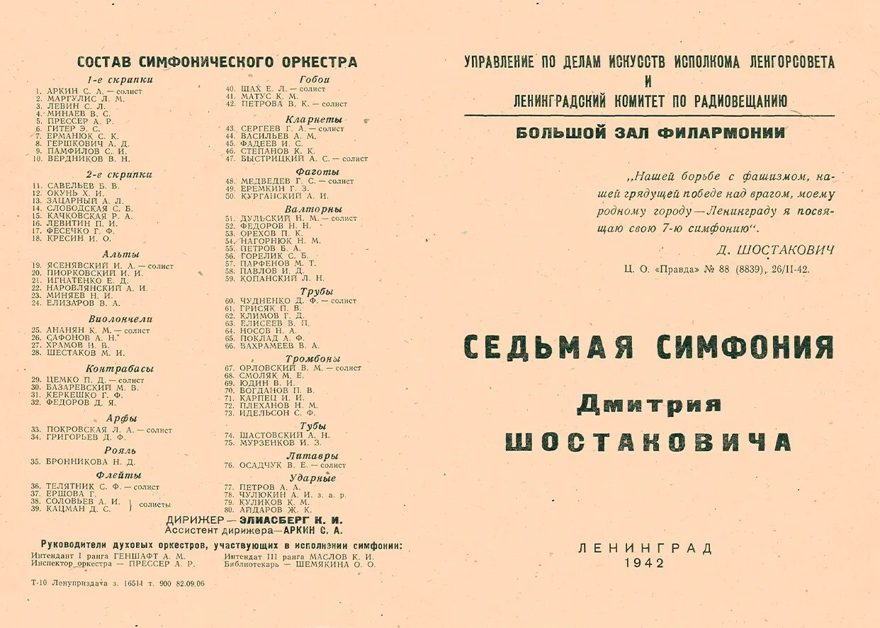 7 симфония шостаковича исполнение в блокадном ленинграде. Седьмая симфония шостаковича в блокадном ленинграде. 7 симфония шостаковича в ленинграде. 9 августа 1942 симфония шостаковича. 7 симфония шостаковича в блокадном ленинграде.
