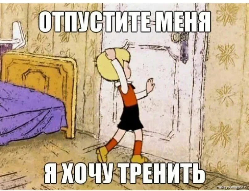 Если не хочешь идти на тренировку