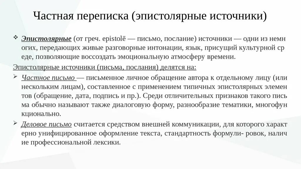 Эпистолярный ответ