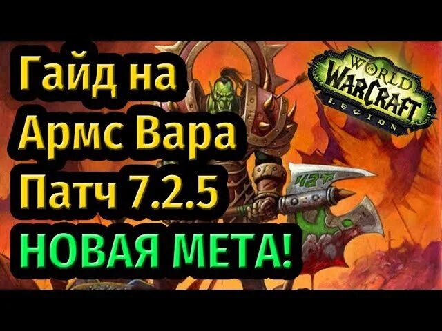 Вар 7.3. Армс вар 7.3.5. Армс вар Легион. Фури вар Легион 7.3.5. ВОВ Легион таланты на АРСМ воина.