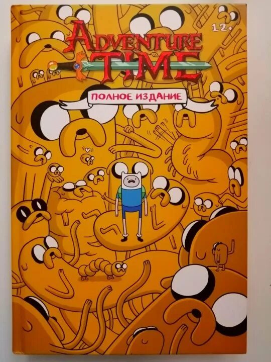 Adventure time полное издание. Книга Adventure time полное издание. Время приключений полное издание том 3. Время приключений книга 1. Время приключений том 1