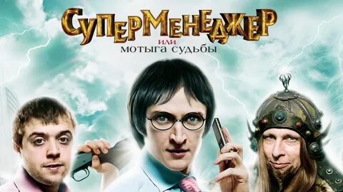 Суперменеджер или мотыга судьбы